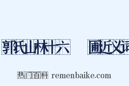 郭氏山林十六詠藥圃近义词是什么意思的图片